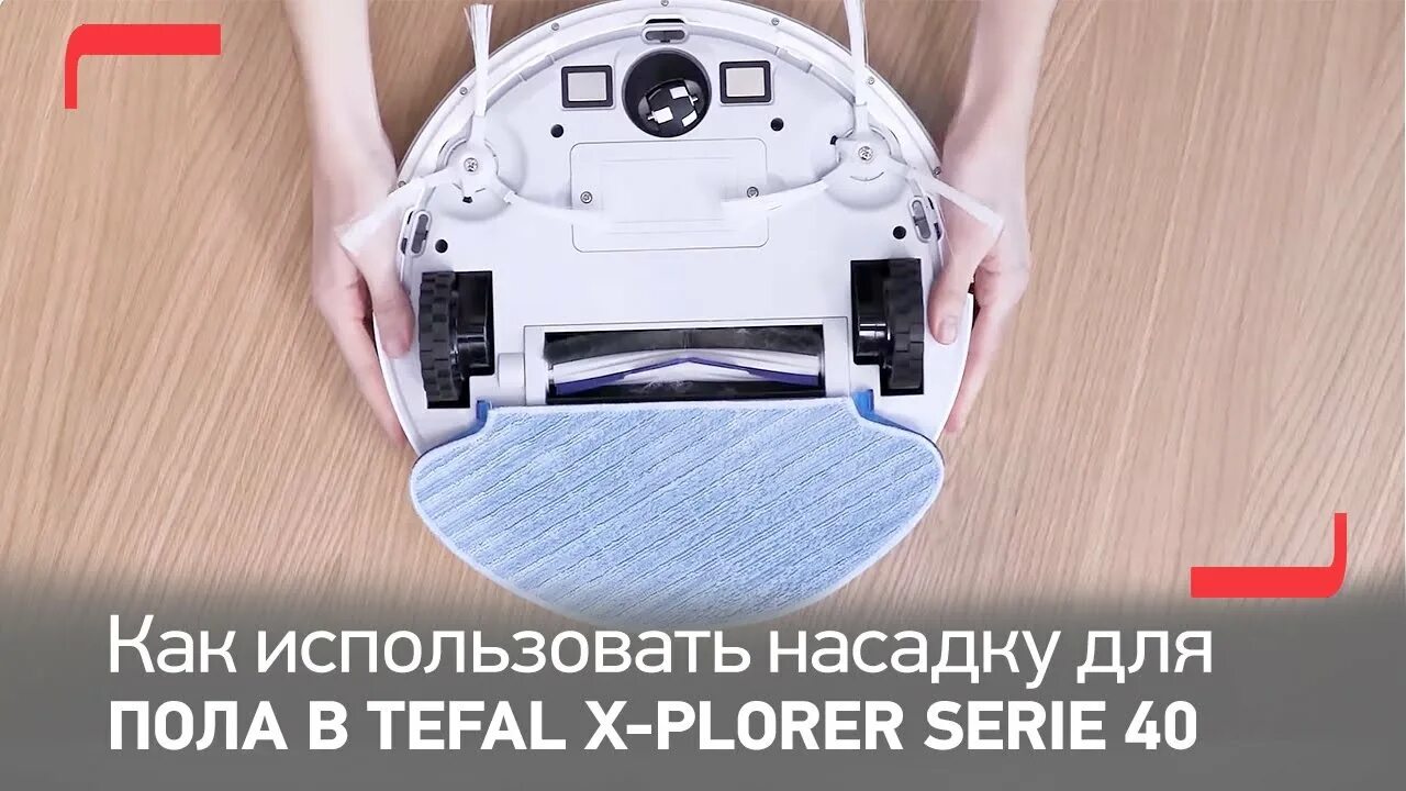 Робот пылесос Тефаль 40 Explorer. Робот-пылесос Tefal x-plorer serie 40 rg7267wh. Tefal x-plorer serie 40. Tefal rg7267wh.