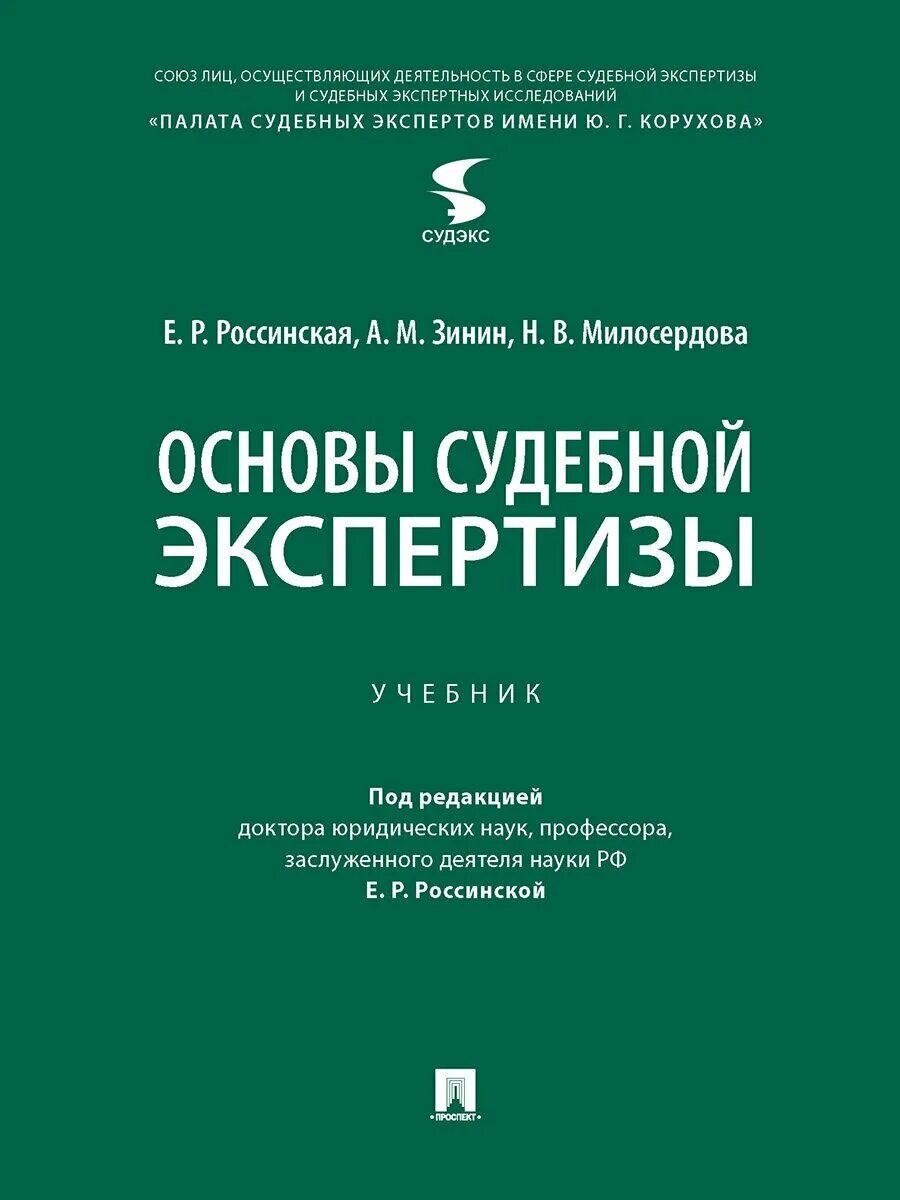 Теория судебной экспертизы учебник россинская. Судебная экспертология учебник. Судебная экспертиза россинская учебник. Судебная экспертиза книга. Теория судебной экспертизы россинская.