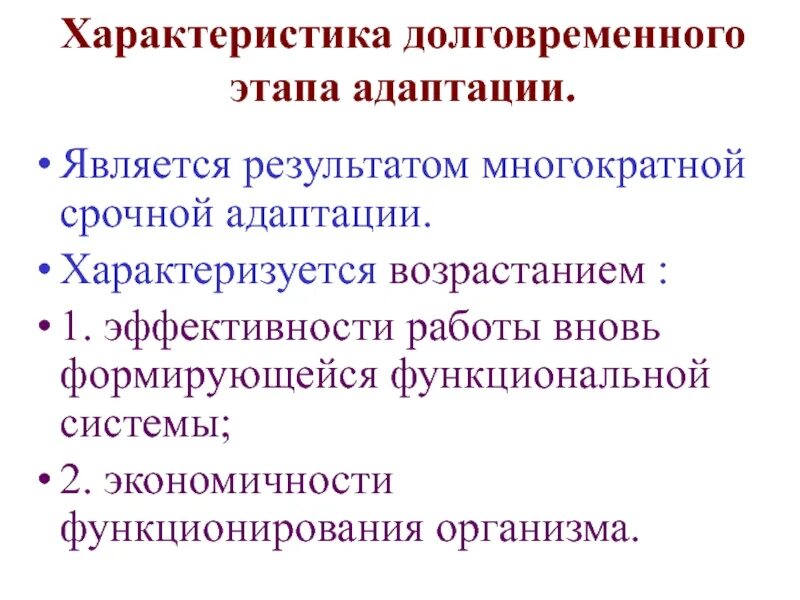 Адаптация является результатом. Фазы долговременной адаптации. Срочная и долговременная адаптация организма. Фазы адаптации.. Характеристика срочной адаптации. Характеристики долговременной адаптации.