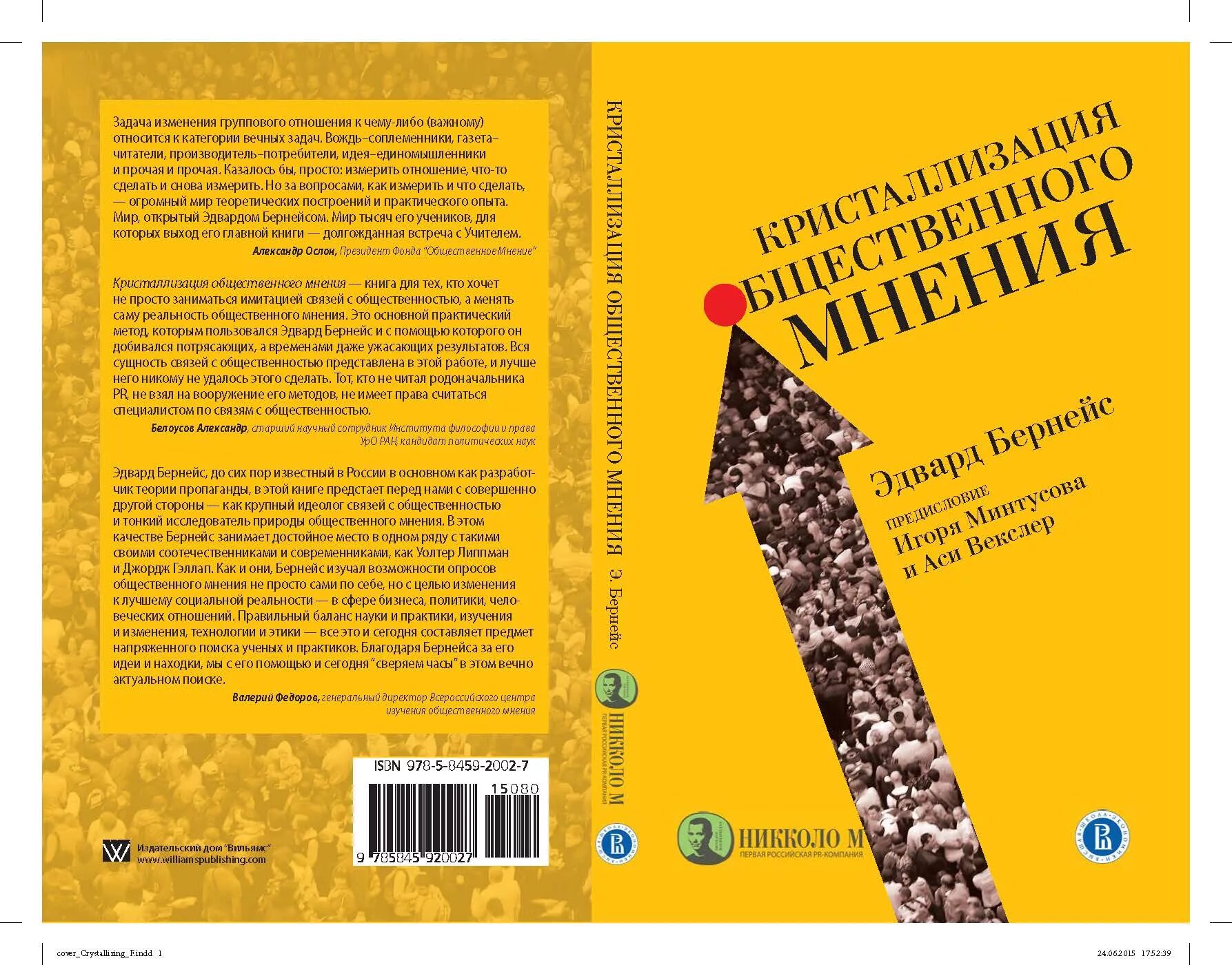 Бернейс общественное мнение. Кристаллизуя Общественное мнение Бернейз. Кристаллизация общественного мнения. Кристаллизация общественного мнения книга.