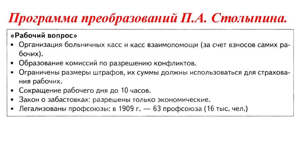 Улучшение быта рабочих реформа Столыпина. Решение рабочего вопроса Столыпина. Программа преобразований Столыпина кратко 9 класс. Программа реформ Столыпина.