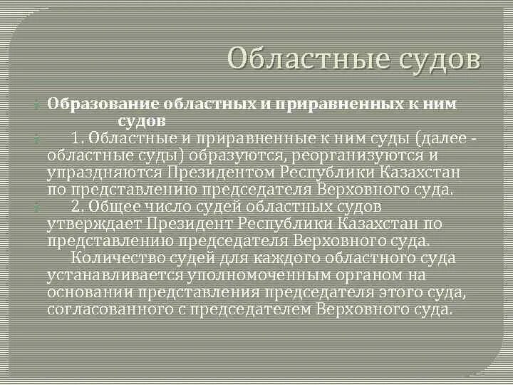 Областные и приравненные к ним суды. Образование суда. 10 Образование судов на началах назначаемости. Образование судов на началах выборности.