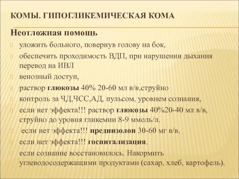 Неотложка гипергликемической комы. Алгоритм при гипергликемической коме. Помощь при гипогликемической коме. Неотложная помощь при гипогликемической коме алгоритм.