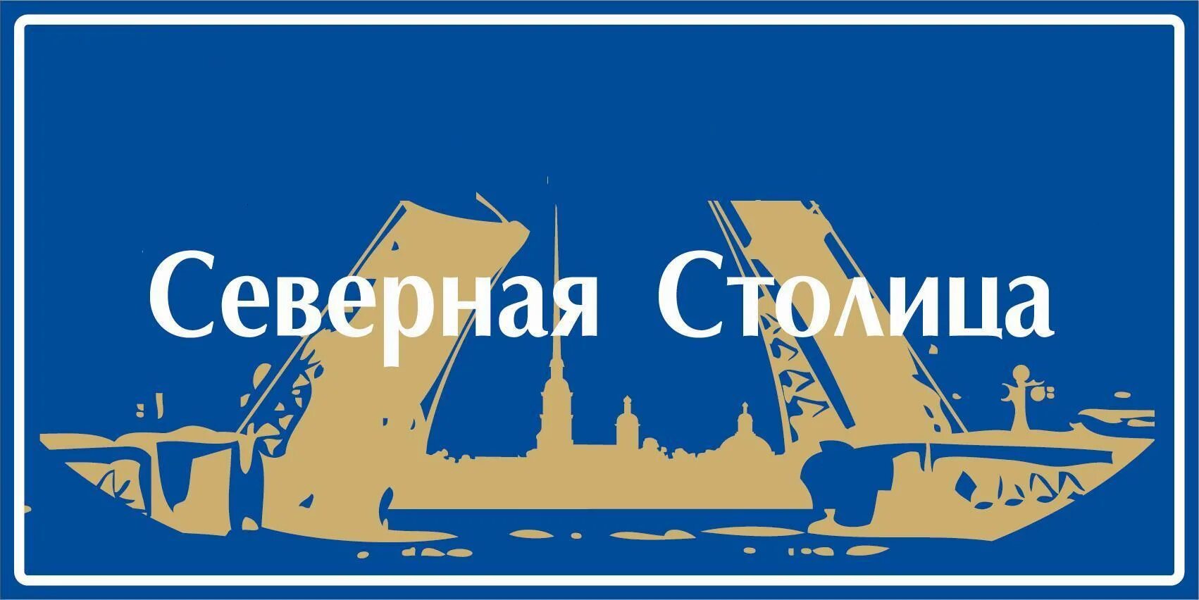 Ооо северная санкт петербург. Северная столица логотип. СРО Северная столица. СРО Северная столица логотип. ООО Северная столица СПБ.