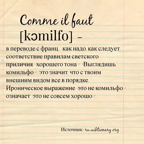 Что такое комильфо значение слова. Комильфо что означает. комильфо это что значит своими словами. идеал комильфо толстого это. стих про комильфо.