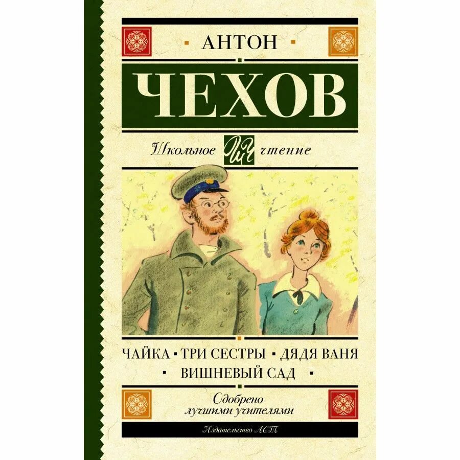 Дядя ваня чехов краткое содержание и смысл. Чехов чайка книга. чайка. дядя ваня. вишневый сад. чехов а. &quot;вишневый сад чайка&quot;. «вишнёвый сад», «чайка», «три сестры»,.