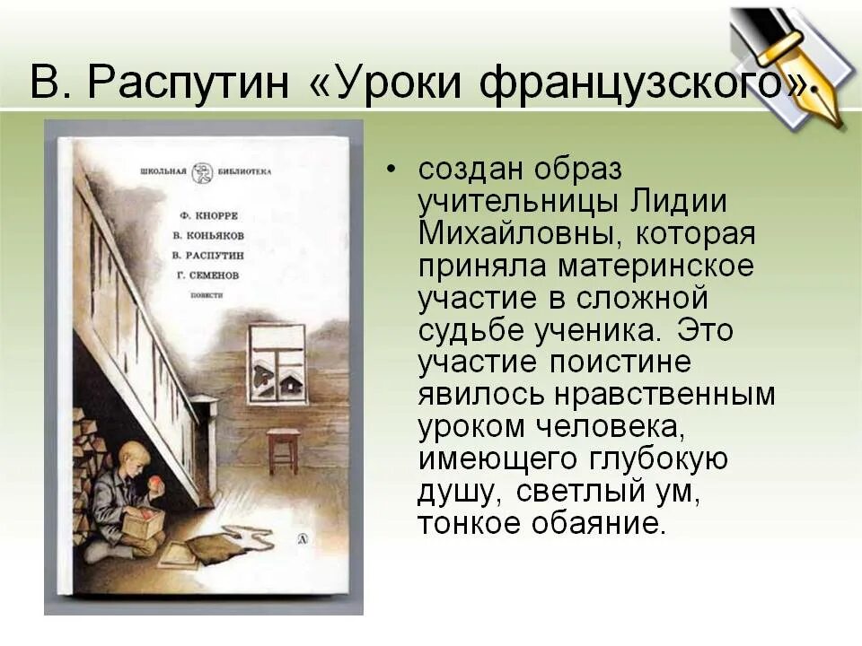 Распутин уроки французского образ лидии михайловны. Образ учителя из уроки французского. Образ учителя в рассказе уроки французского кратко. Учитель французского Распутин.