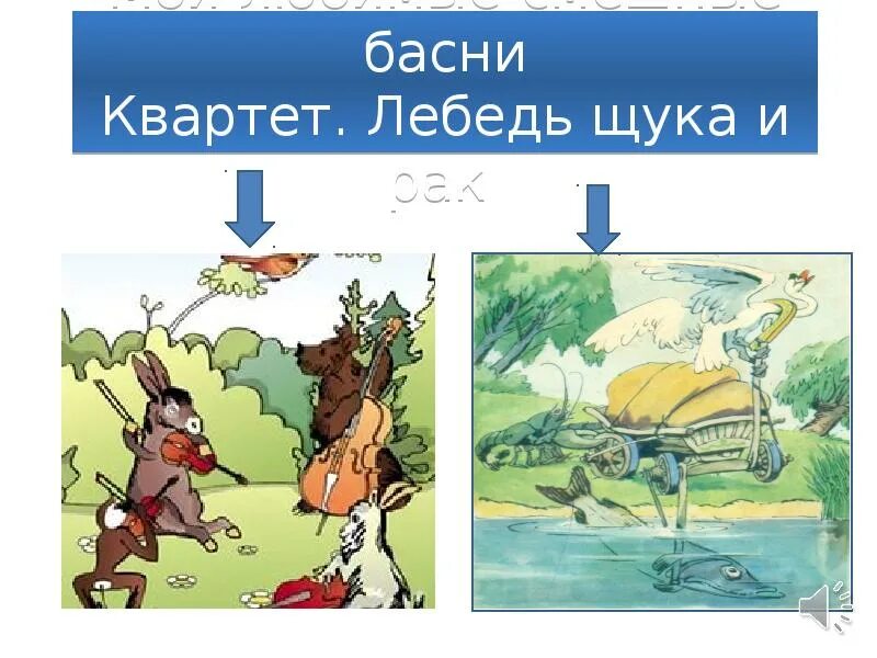 Басни квартет лебедь щука и рак. Басни квартет лебедь щука и рак