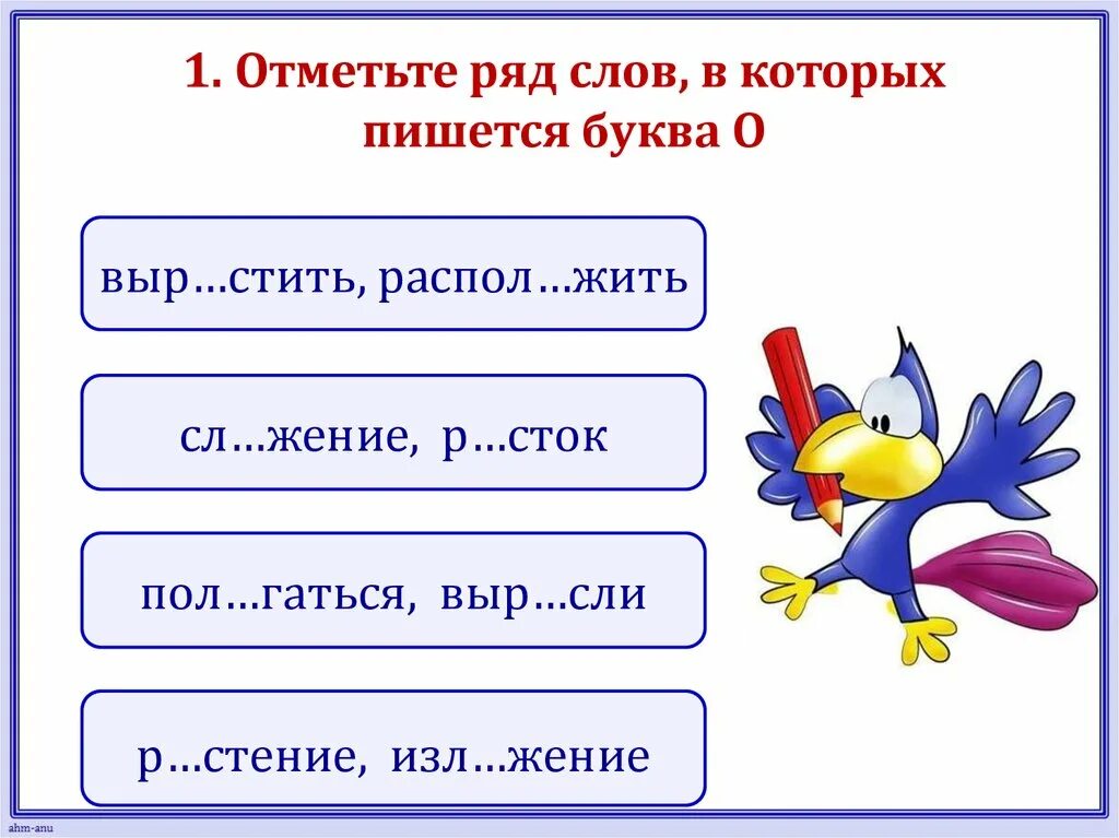 Тексты слова и я рядом. Отметьте слова в которых пишется буква а. Ряд слов. Отметь слова в корне которых пишется буква а. Отметьте слова с буквой о.