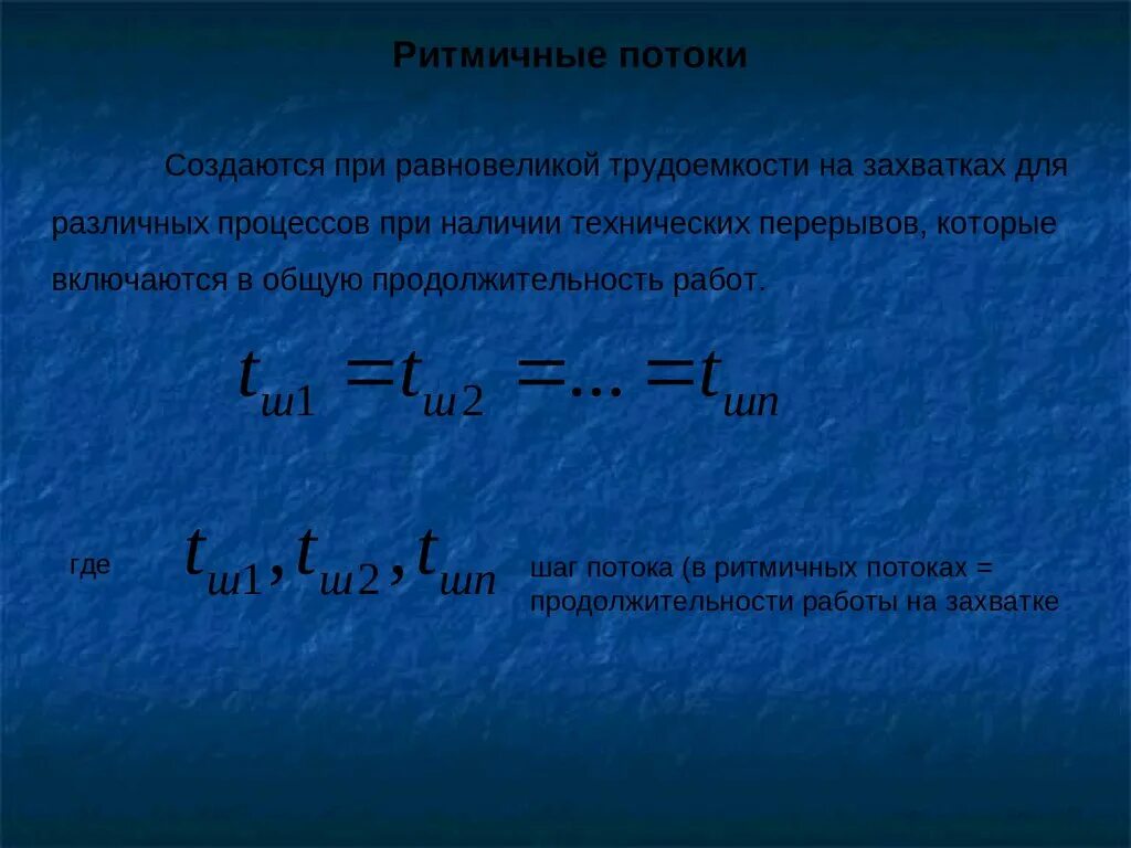 Поток в строительстве это. Основные параметры потока в строительстве. Шаг потока. Период развертывания потока в строительстве это. Шаг потока.