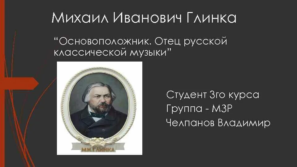 Русский композитор основоположник русской оперы. Отец Глинки Михаила Ивановича. Отец русской классической музыки. Глинка основоположник.