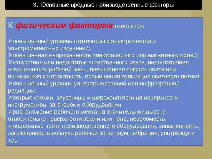 К физическим негативным факторам относятся. К физическим негативным факторам относятся