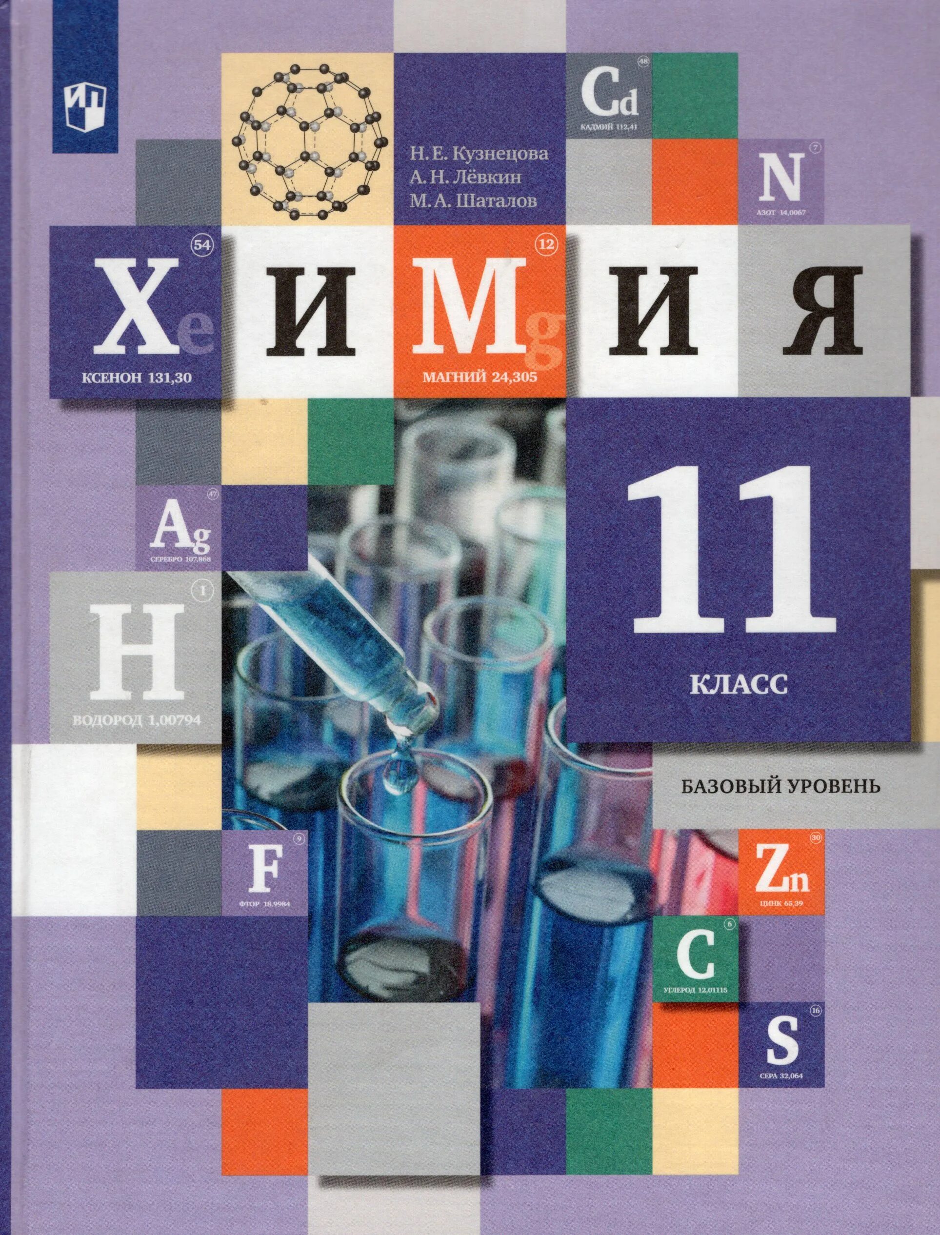 Химия 11 класс Кузнецова. Химия. 11 Класс. Учебник. Н.Е. Кузнецова, а.н. Лёвкин, м.а. Шаталов. Учебник химии 11 класс базовый уровень. Химия 11 класс Кузнецова учебник. Читать учебник химия 8 кузнецова