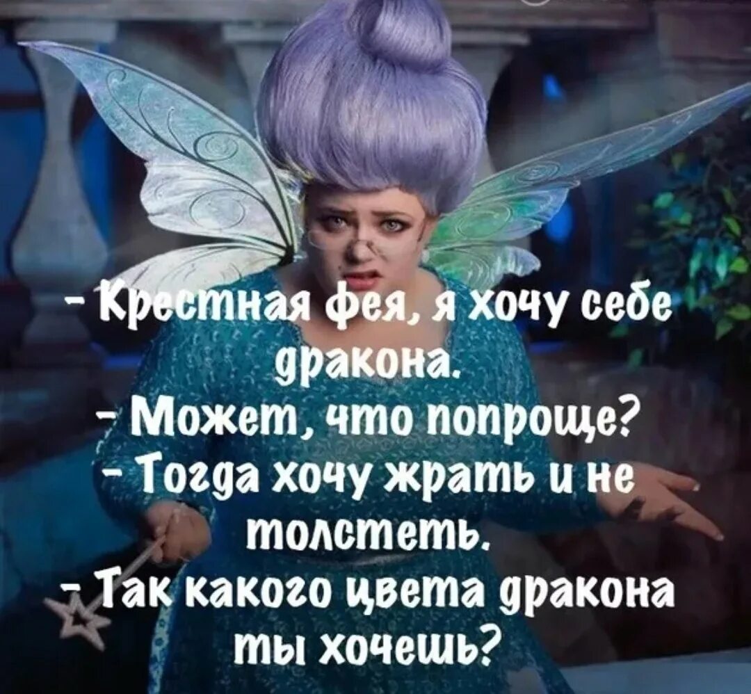 Фея от ведьмы отличается только настроением. Анекдот про фею. фея прикол. цитаты про фей. смешные фразы про фей.