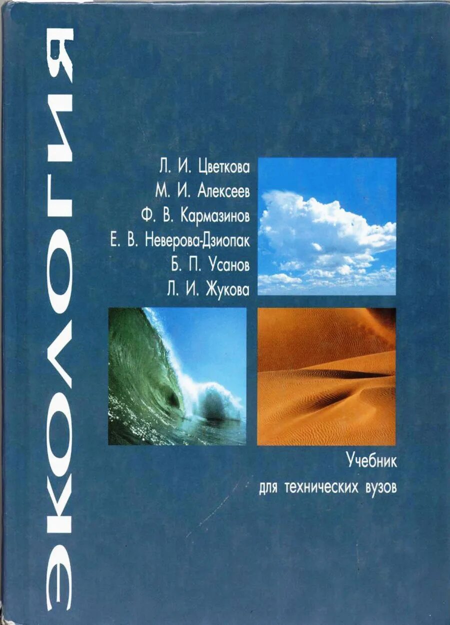 Экология учебник. Учебные пособия по экологии для вузов. Экология учебник для институтов. Экология: учебник для вузов.