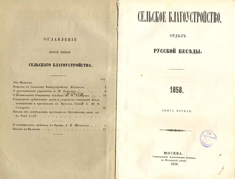 Т в первый российский. Сельское благоустройство 1858 1859. Сельское благоустройство журнал. Журнал русская беседа. Журнал сельское хозяйство.