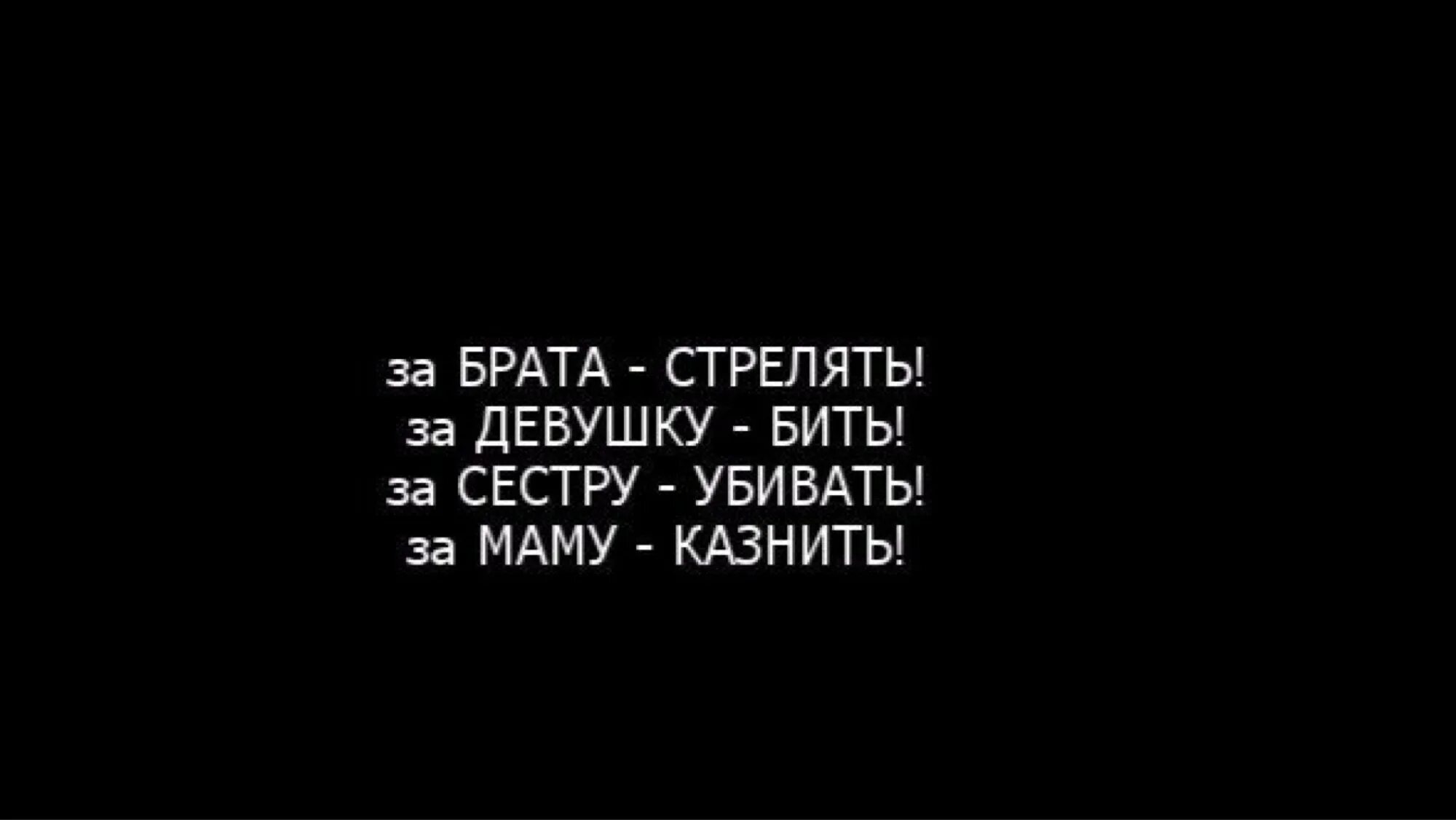 Что мне делать меня мама убьет. Цитаты про брата на черном фоне. Статусы про брата. Крутые цитаты про брата. За сестру убью.