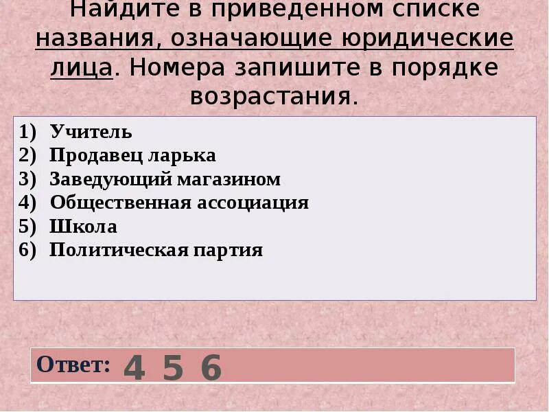 Выберите из приведенного списка названия городов. Найдите в приведенном списке. Проявления отражающие социальную природу человека. В приведенном списке. Найдите в приведенном списке примеры проявление.