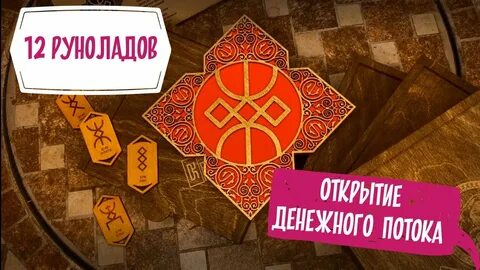 Руна поток