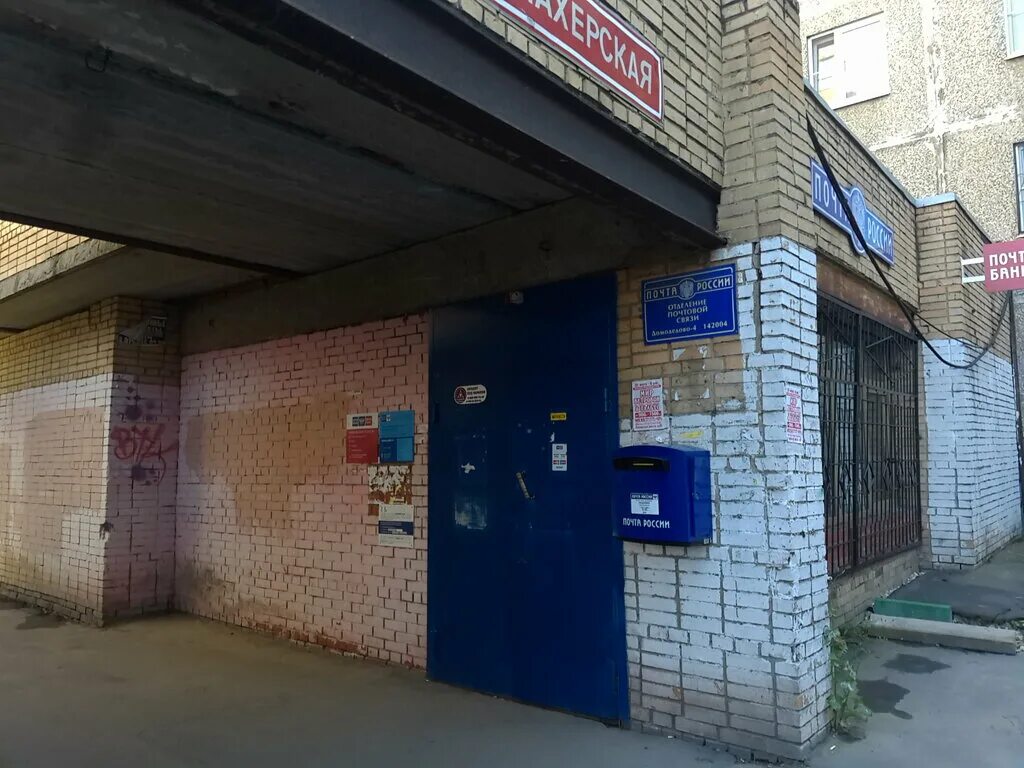 Почта на кирова. Почтовое отделение домодедово 142001. Улица корнеева 36 домодедово. Текстильщиков 21а домодедово. Каширское шоссе дом 62 город домодедово.