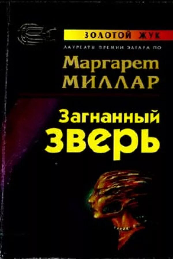 Книга загнанный. Обложка книги загнанный зверь Миллар.