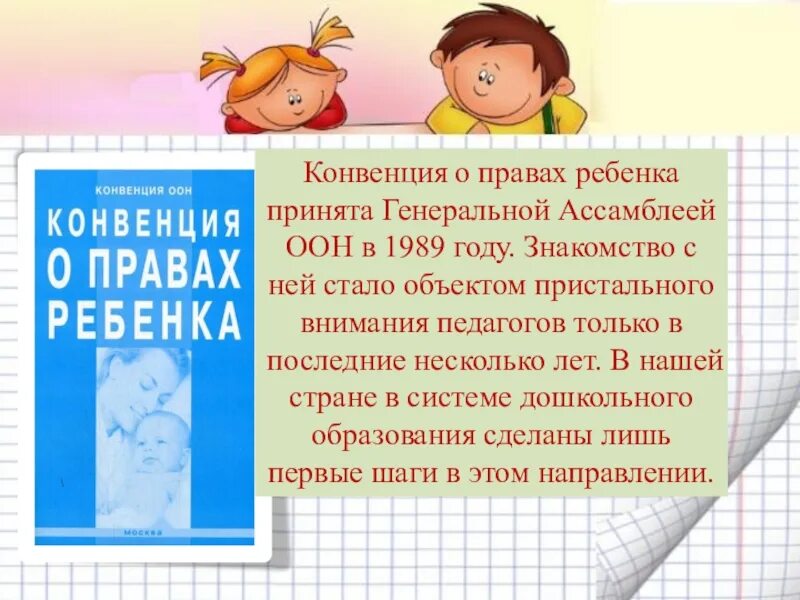 Конвенция о защите прав детей оон. Конвенция прав ребенка. ООН О правах ребенка. Концепция о правах ребенка. Конвекция о правах ребёнка.