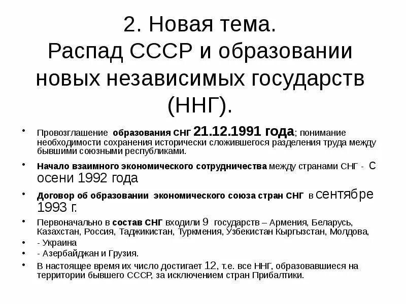 В связи с распадом. Распад СССР И образование СНГ таблица. Распад СССР И образование СНГ. Распад СССР И образование Содружества независимых государств (СНГ). Развал СССР И образование СНГ.