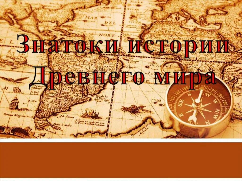 Древний мир вопросы. Знатоки истории древнего мира. Знатоки истории древнего мира 5 класс. История. Древний мир. История древнего мира презентация.