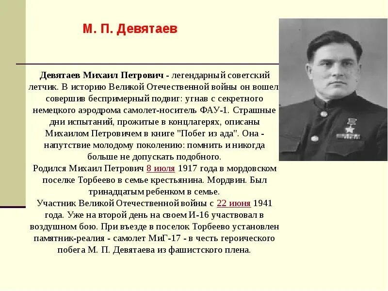 Исторические личности великой отечественной войны. Девятаев герой советского Союза.