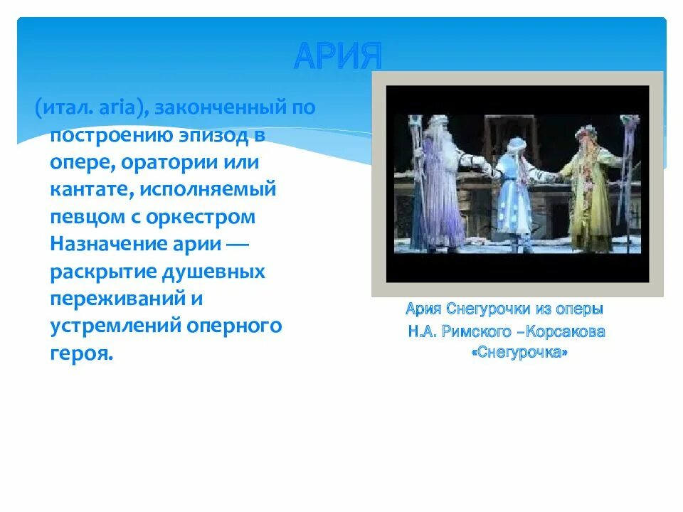 Песни в жанре опера. Ария Снегурочки из оперы Римского Корсакова. Ария эпизод в опере. Ария в опере.