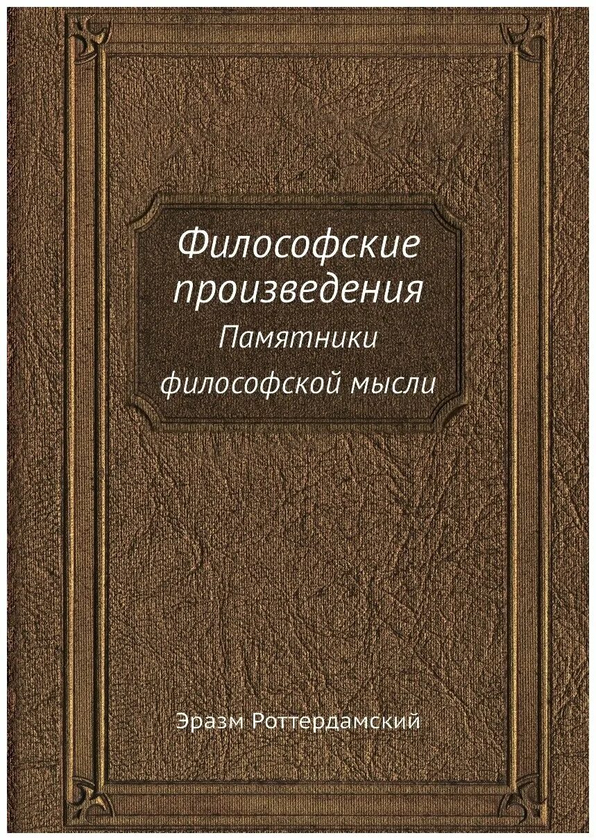избранные сочинения. философские романы книги. фейербах андреас книги. фейербах л. книги с философским подтекстом.