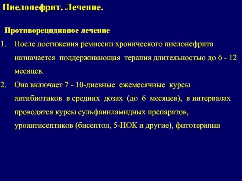 Хронический пиелонефрит ремиссия. Противорецидивная терапия хронического пиелонефрита. Стадии хронического пиелонефрита. Периоды пиелонефрита