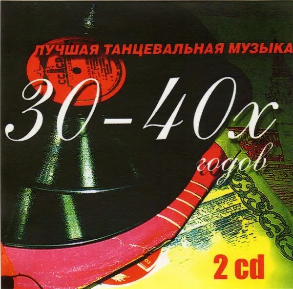 Советская эстрада 40