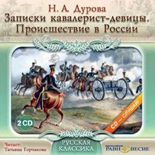Записки дуровой кавалерист