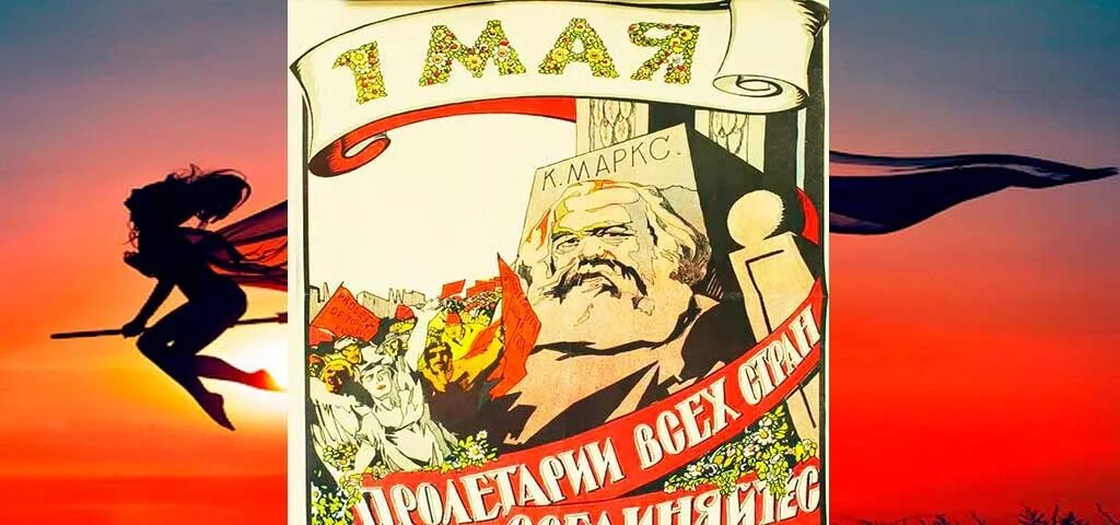 D d 1 мая. Первомай вальпургиева ночь. Первомай ведьмы. Советские плакаты Первомай. Ночь на 1 мая.