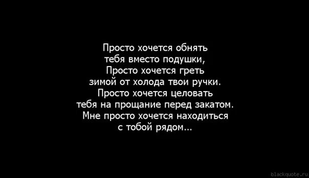 Хочу тебя обнять. Хочется обнять и плакать. Так хочу тебя обнять. Не хочется обнимать. Я хочу тебя сильно песня