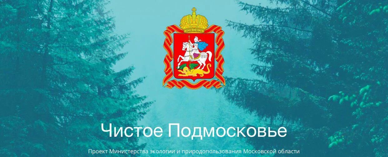 Министерство экологии и природопользования Московской. Минэкологии Московской области. Министерство природных ресурсов Московской области. Чистое Подмосковье логотип. Сайт экологии и природопользования московской области