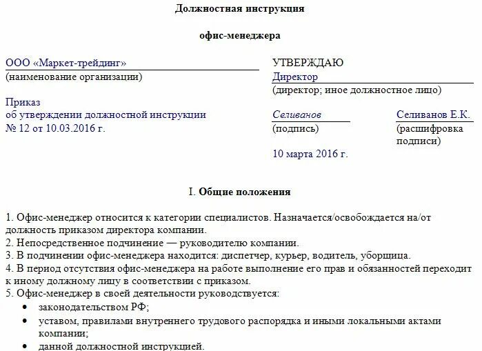 Неправильно указание сведений о руководителе организации. Должностные инструкции сотрудников организации образец. Пример бланков должностной инструкции. Должностные обязанности пример. Должностная инструкция пример.