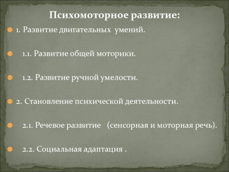 Психомоторное развитие. Темпы психомоторного развития. Психомоторное развитие ребенка. Оценка психомоторного развития ребенка.