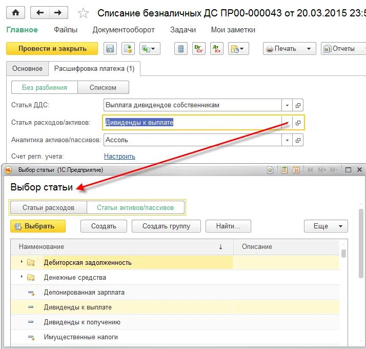 Выплата дивидендов статья расходов. ДДС В 1с комплексная автоматизация. Статьи расходов в 1с. Дивиденды статья расходов в 1с. Статья расходов активов
