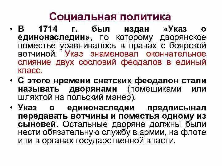 Указ о единонаследии провозглашал. Указ о единонаследии 1714 г. Указ о единонаследии вотчина и поместье. Указ о единонаследии Петра 1714 г. Петровский указ о единонаследии.