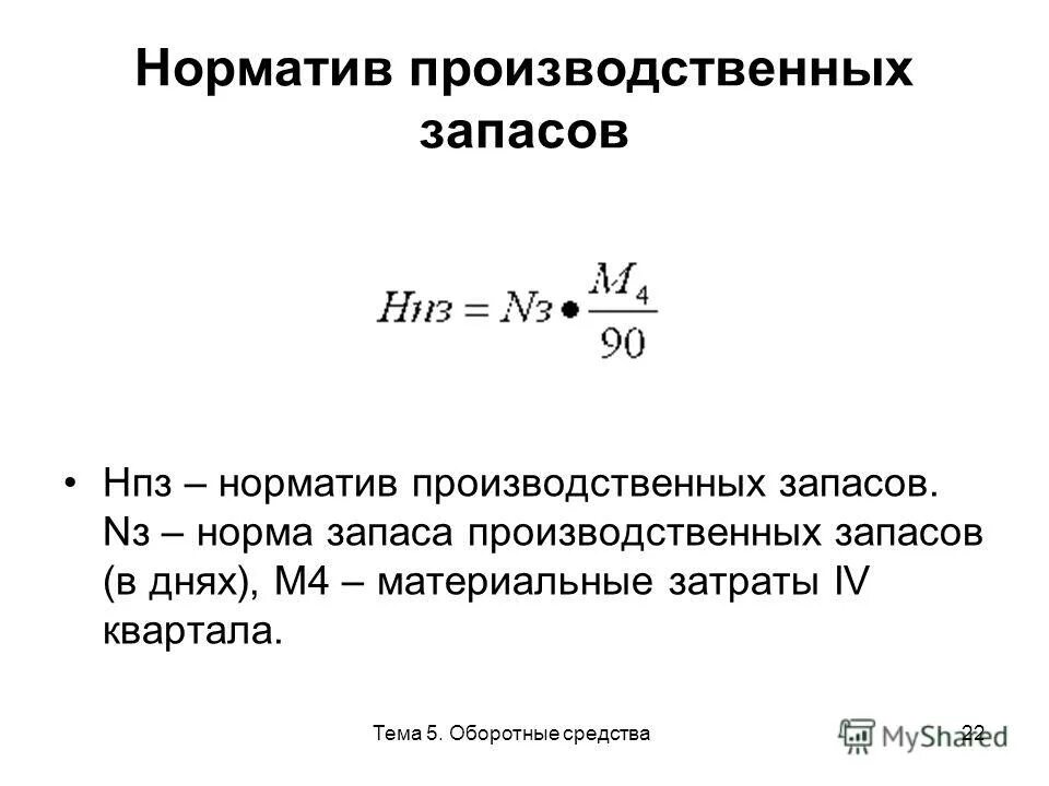 Норма в производственных запасах дни