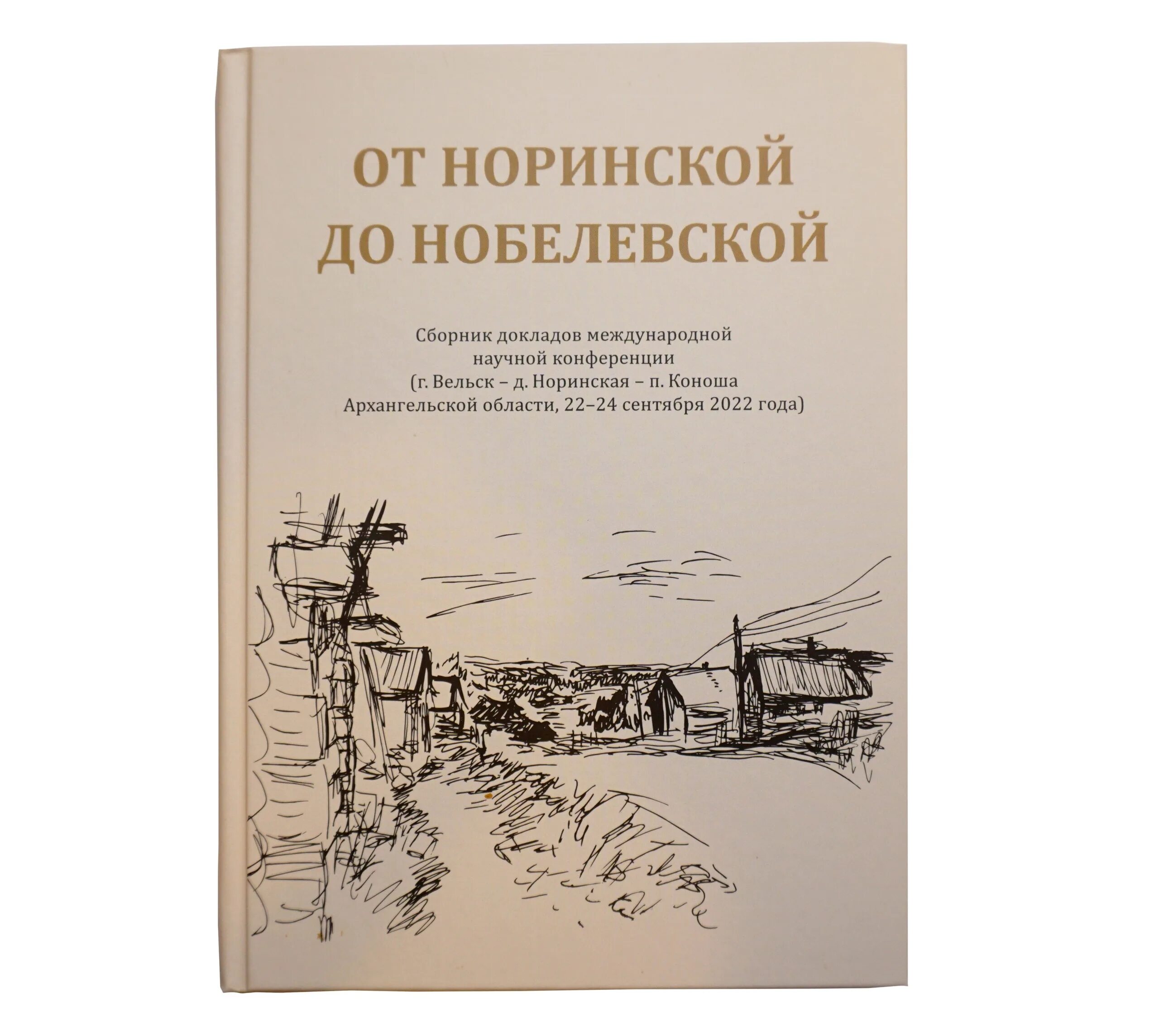 Сборник докладов международной конференции. Издательство «древности севера» логотип.