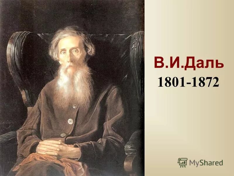 Что такое даль. Даль владимир иванович. в.и. даль (1801- 1872). даль владимир иванович лингвист. владимир иванович даль портрет 1872.