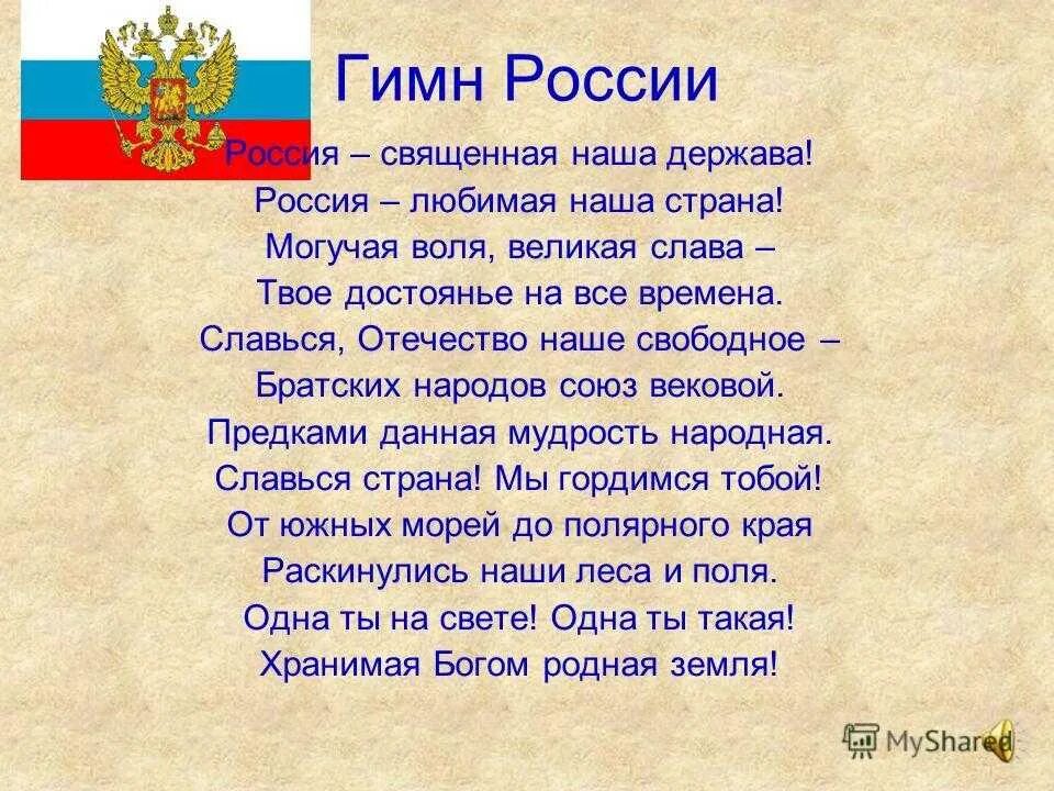 Прочитай гимн