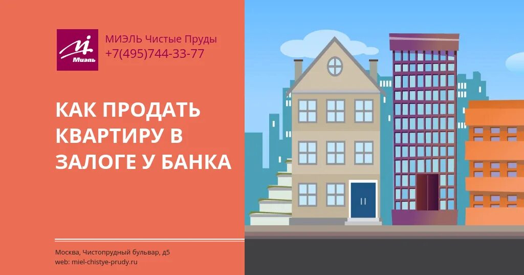 Купить квартиру в залоге у банка. Как продать квартиру которая в залоге у банка. Как продать квартиру под залогом у банка. Картинка в залоге у банка. Как купить квартиру в залоге банка.