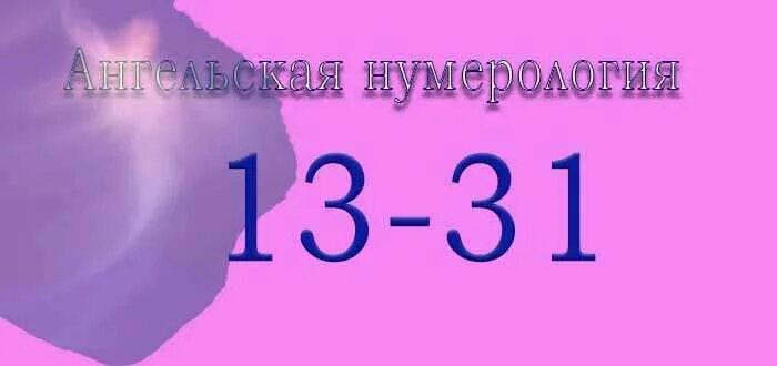 Цифры на часах 13 31. Нумерология 1331. ангельская нумерология 1331 на часах. 13 31 ангельская нумерология. 13 13 ангельская нумерология.