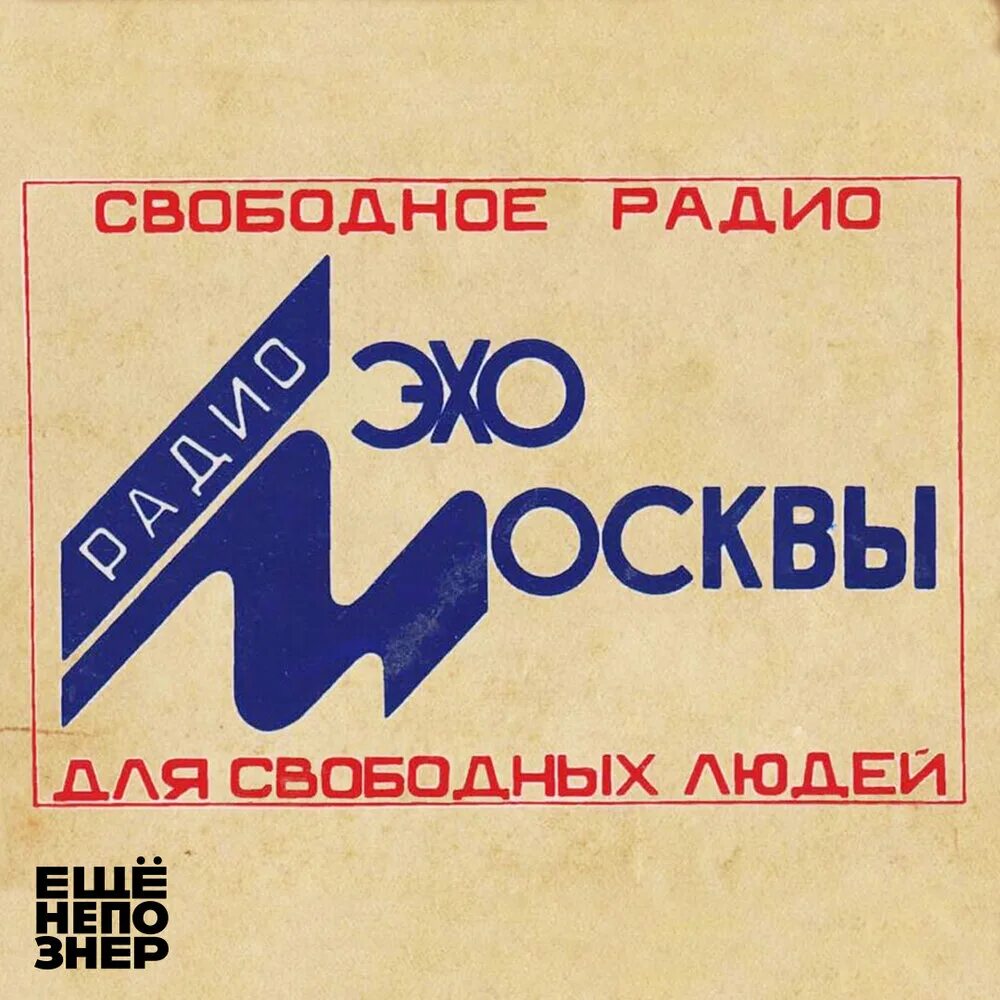 Эхо Москвы старый логотип. Радио перестройка. Радио Эхо Москвы. Радиостанции 1990. Была отменена цензура