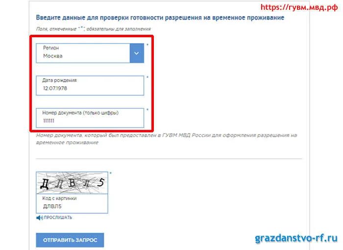 Проверка готовности РВП. Проверка готовности разрешения на временное проживание (РВП. МВД России о готовности РВП. МВД проверка РВП. Как определить готов ли