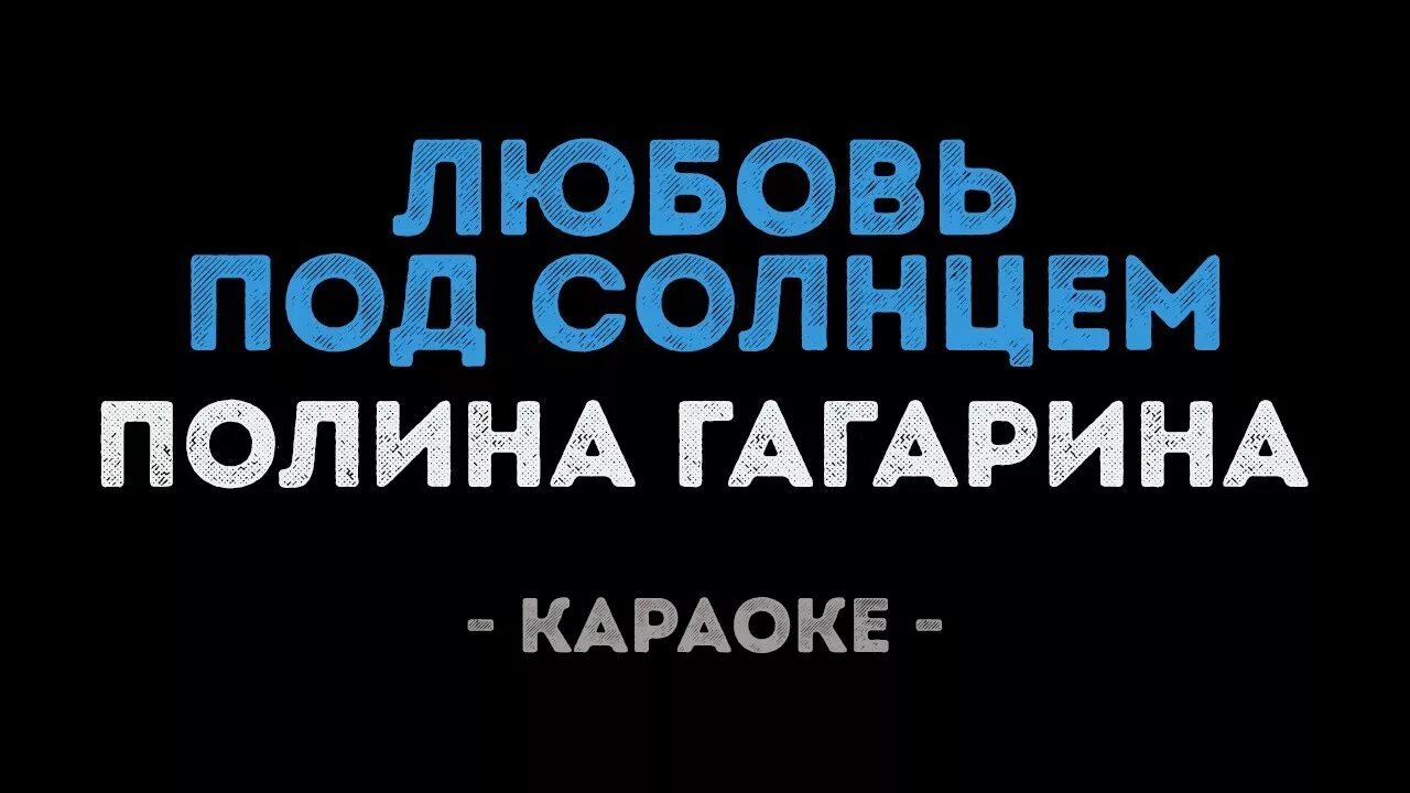 Караоке Гагарина. Караоке Гагарина Колыбельная караоке. Караоке колыбельной полины гагариной